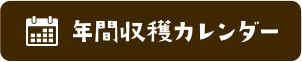 年間収穫カレンダー