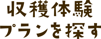 収穫体験プランを探す