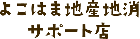 よこはま地産地消サポート店