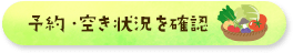 予約・空き状況を確認