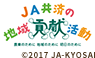 JA共済の地域貢献活動