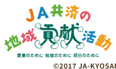 JA共済の地域貢献活動